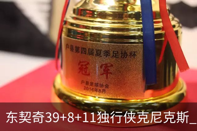 东契奇39+8+11独行侠克尼克斯 骑士剪网8连胜