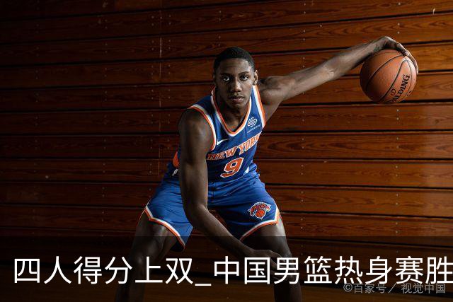 四人得分上双 中国男篮热身赛胜澳大利亚队